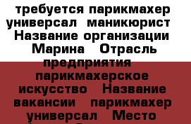 требуется парикмахер-универсал, маникюрист › Название организации ­ Марина › Отрасль предприятия ­ парикмахерское искусство › Название вакансии ­ парикмахер-универсал › Место работы ­ Одоевского, 23 › Подчинение ­ Марина Ракина › Минимальный оклад ­ 20 000 › Максимальный оклад ­ 30 000 › Возраст от ­ 20 › Возраст до ­ 50 - Пермский край, Пермь г. Работа » Вакансии   . Пермский край,Пермь г.